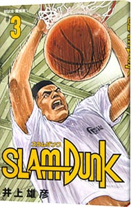 ＳＬＡＭ　ＤＵＮＫ　【新装再編版】 3 （新書版）