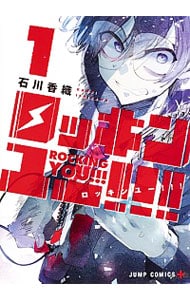 ロッキンユー！！！