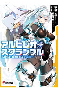 アルビレオ・スクランブル
