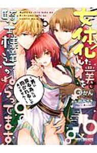 女体化した僕を騎士様達がねらってます－男に戻る為には抱かれるしかありません！－