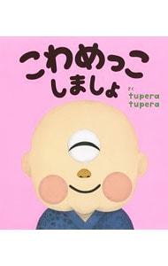 こわめっこしましょ