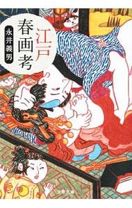 江戸春画考