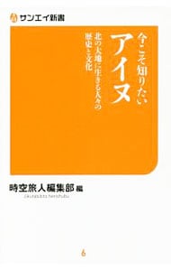 今こそ知りたいアイヌ