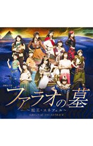 演劇女子部「ファラオの墓～蛇王・スネフェル」オリジナルサウンドトラック