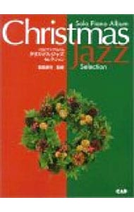 クリスマス・ジャズセレクション　ソロピアノ・アルバム
