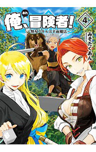 俺、冒険者！－無双スキルは平面魔法－ ４ （単行本）