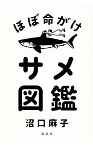 ほぼ命がけサメ図鑑