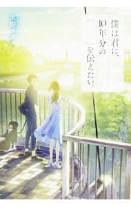 僕は君に、10年分の『 』を伝えたい。