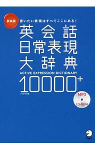 英会話日常表現大辞典１００００＋