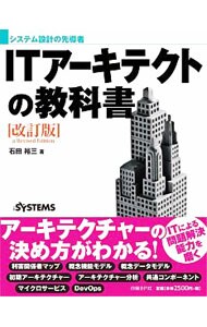 ＩＴアーキテクトの教科書