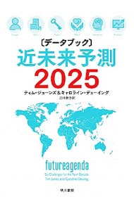 〈データブック〉近未来予測２０２５