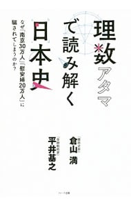 理数アタマで読み解く日本史