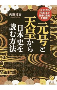 元号と天皇から日本史を読む方法