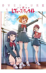 少女☆歌劇 レヴュースタァライト オーバーチュア