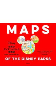 【ＭＡＰ付】世界のディズニーパーク絵地図