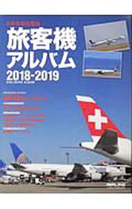 旅客機アルバム　日本発着国際線　２０１８－２０１９