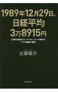 １９８９年１２月２９日、日経平均３万８９１５円