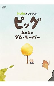 ピッグ 丘の上のダム・キーパー