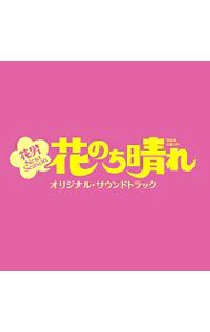 「花のち晴れ～花男　Ｎｅｘｔ　Ｓｅａｓｏｎ～」オリジナル・サウンドトラック
