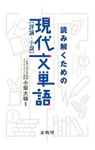 読み解くための現代文単語［評論・小説］　シグマベスト
