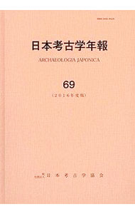日本考古学年報 ６９（２０１６年度版）