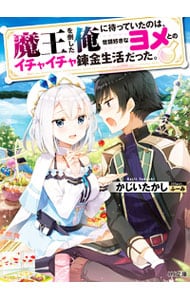 魔王を倒した俺に待っていたのは、世話好きなヨメとのイチャイチャ錬金生活だった。