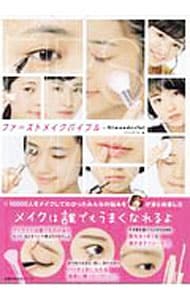 ファーストメイクバイブル＠Miwonderful
