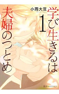 学び生きるは夫婦のつとめ