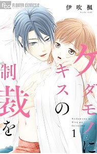 ケダモノにキスの制裁を 1 （新書版）