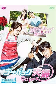 ゴー・バック夫婦