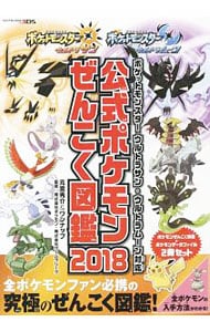 公式ポケモンぜんこく図鑑 ２０１８ ポケットモンスターウルトラサン ウルトラムーン対応 中古 ポケモン ゲームフリーク 監修 古本の通販ならネットオフ