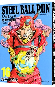 ＳＴＥＥＬ　ＢＡＬＬ　ＲＵＮ　ジョジョの奇妙な冒険　Ｐａｒｔ７ 16 （文庫版）