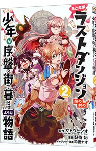 たとえばラストダンジョン前の村の少年が序盤の街で暮らすような物語 <2>