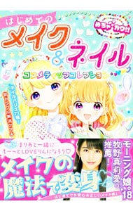 はじめてのメイク＆ネイル