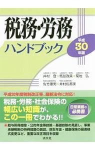 税務・労務ハンドブック　平成３０年版
