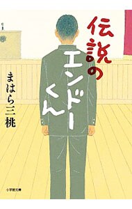 伝説のエンドーくん <文庫>