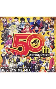 週刊少年ジャンプ５０ｔｈ　Ａｎｎｉｖｅｒｓａｒｙ　ＢＥＳＴ　ＡＮＩＭＥ　ＭＩＸ　ｖｏｌ．３