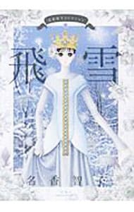 名香智子コレクション（５）－飛雪－