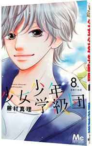 少女少年学級団 8 中古 藤村真理 古本の通販ならネットオフ