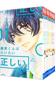 藤原くんはだいたい正しい　＜全９巻セット＞ （新書版）