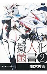 バイク擬人化菌書 2 中古 鈴木秀吉 古本の通販ならネット