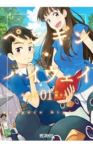 ペンギン・ハイウェイ  屋乃啓人