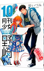 月刊少女野崎くん　　フェス限定 月刊少女野崎くん アニメイト限定版 9 : 中古 | 椿いづみ | 古本の通販