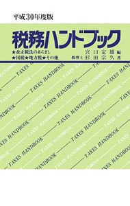 税務ハンドブック　平成３０年度版