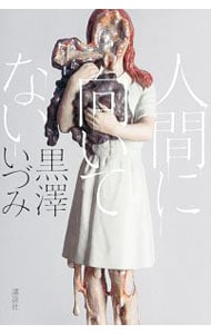 人間に向いてない