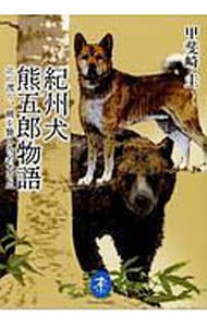 紀州犬　熊五郎物語