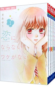 恋にならないワケがない　＜全５巻セット＞ （新書版）