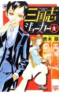 三国志ジョーカー ＜全5巻セット＞