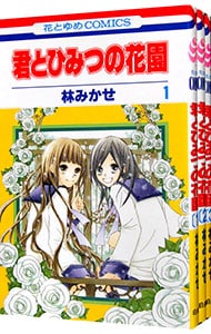 全巻セット 君とひみつの花園 全３巻セット 中古 林みかせ 古本の通販ならネットオフ