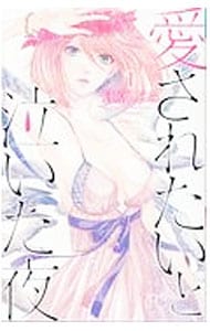 愛されたいと泣いた夜　＜全３巻セット＞ （新書版）